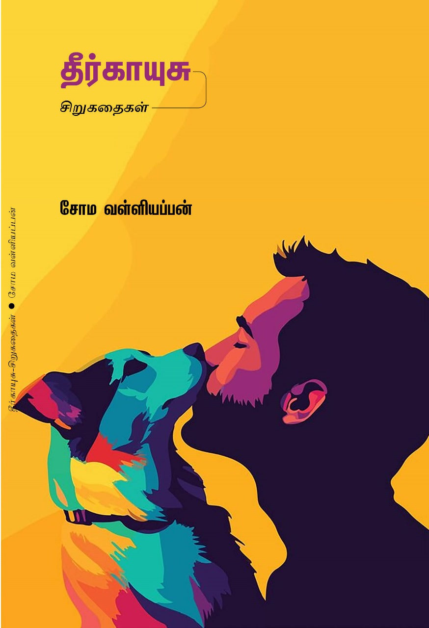 தீர்காயுசு சிறுகதைகள்