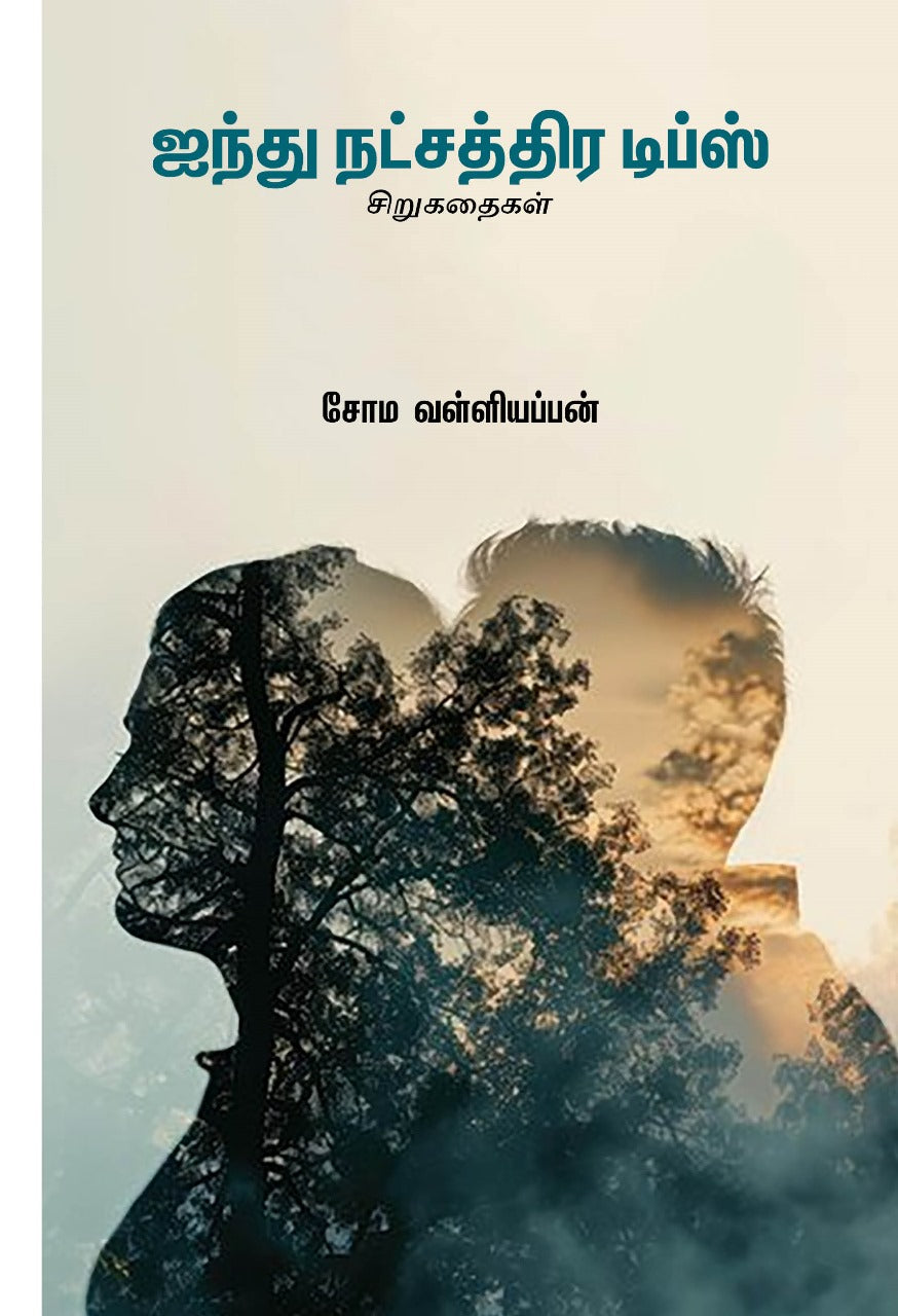 ஐந்து நட்சத்திர டிப்ஸ்