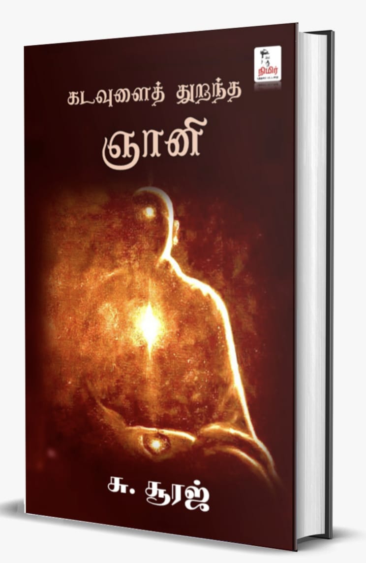 கடவுளைத் துறந்த ஞானி