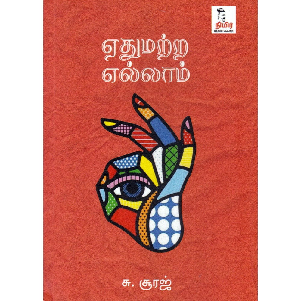 ஏதுமற்ற எல்லாம்