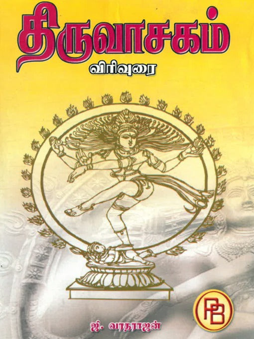 திருவாசகம் - விரிவுரை