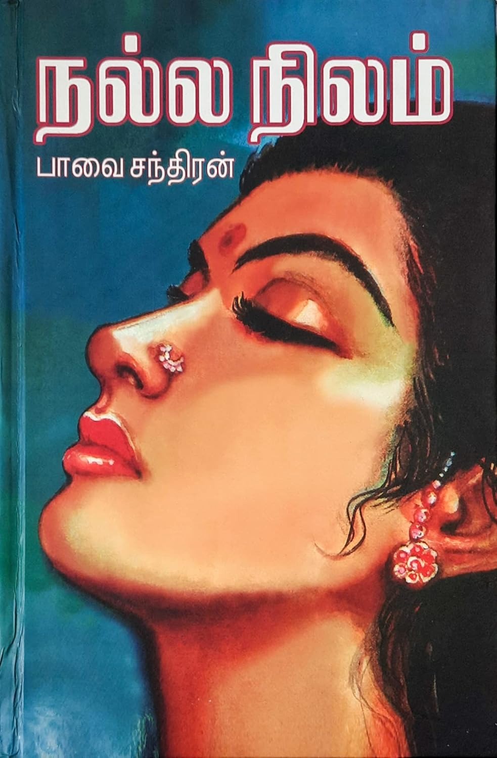 நல்ல நிலம்