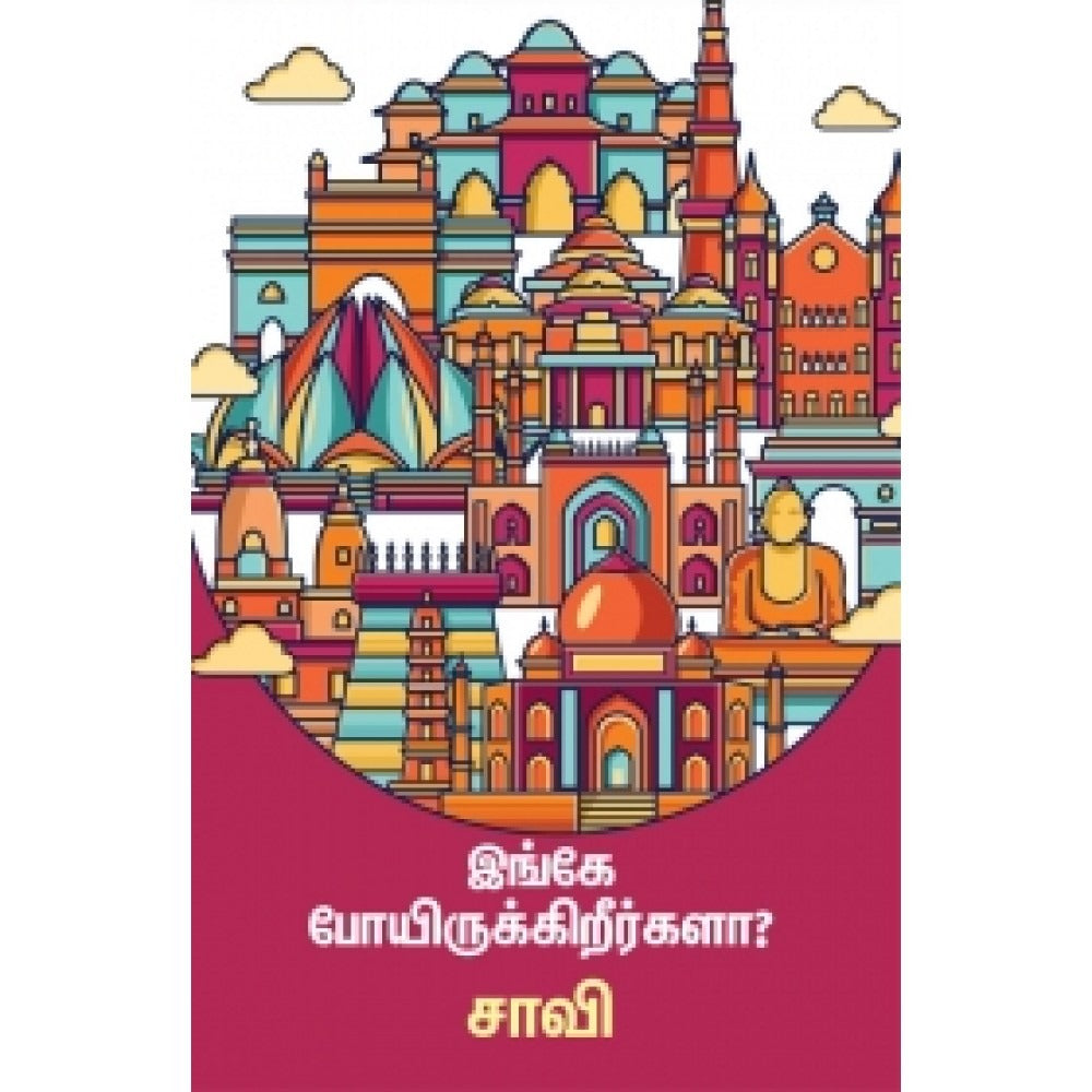 இங்கே போயிருக்கிறீர்களா?