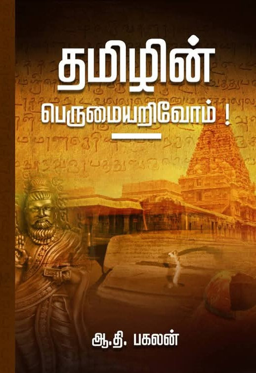 தமிழின் பெருமையறிவோம்!