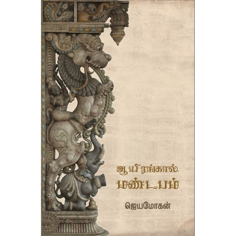 ஆயிரங்கால் மண்டபம்/Aayirankaal Mandapam