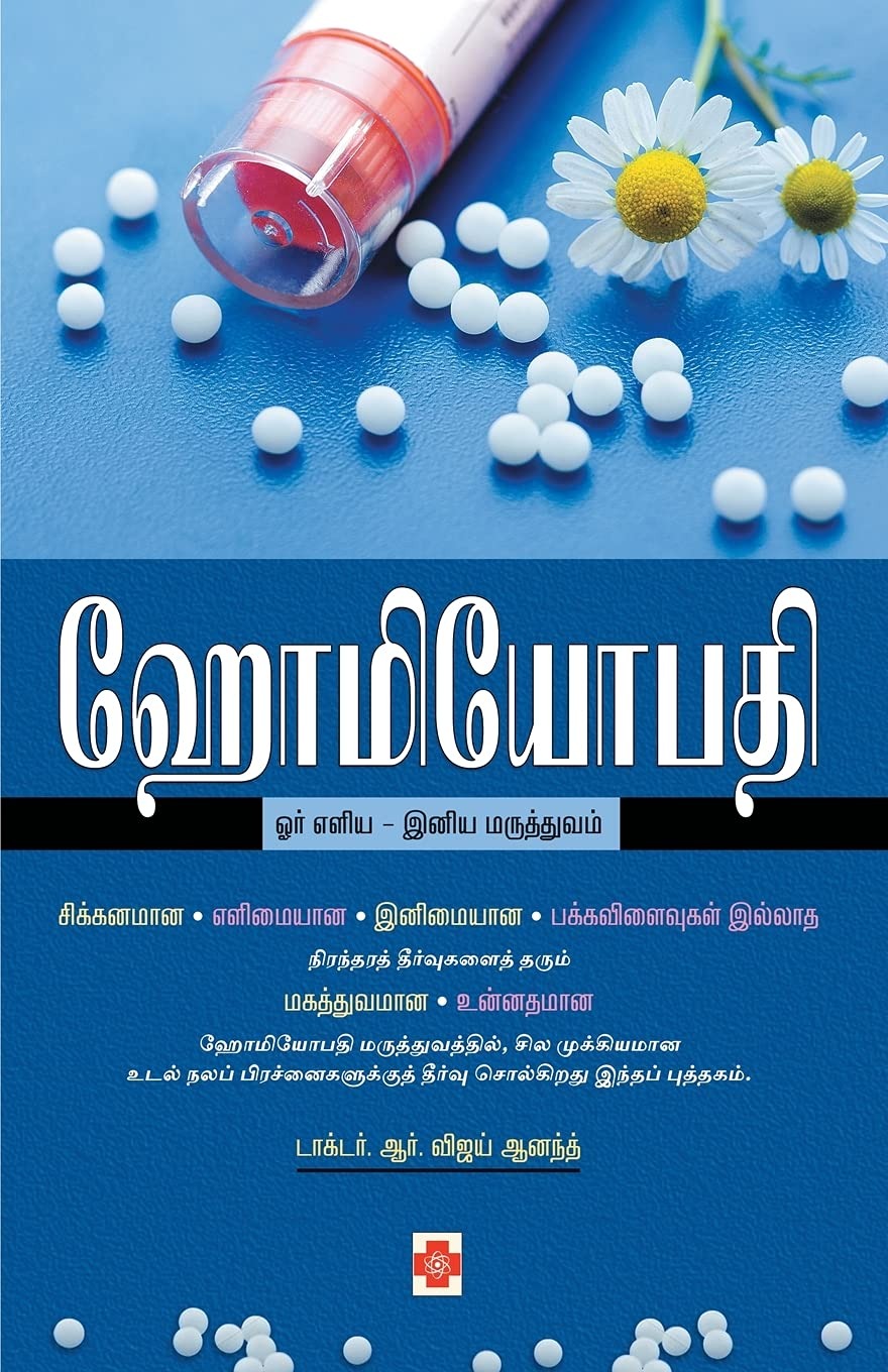 ஹோமியோபதி ஓர் எளிய அறிமுகம்