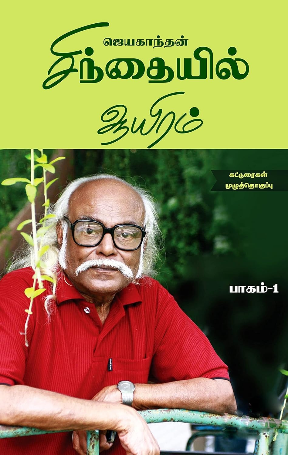 சிந்தையில் ஆயிரம் கட்டுரைகள் (பாகங்கள் -2)