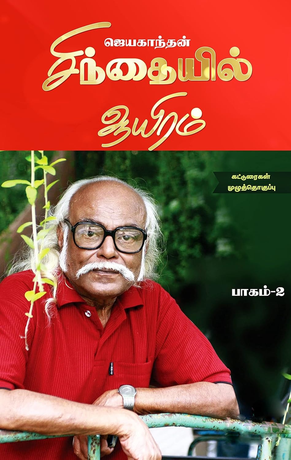 சிந்தையில் ஆயிரம் கட்டுரைகள் (பாகங்கள் -2)