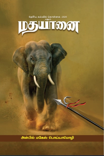 தேசிய கல்விக் கொள்கை 2020 எனும் மதயானை
