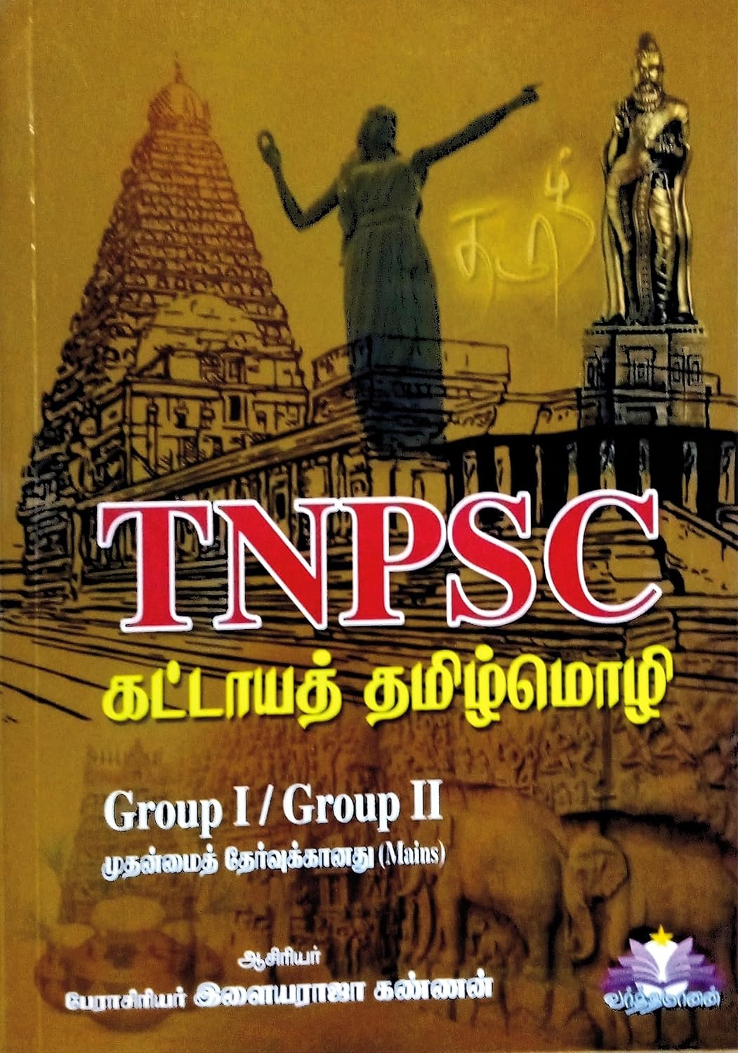 TNPSC கட்டாயத் தமிழ்மொழி
