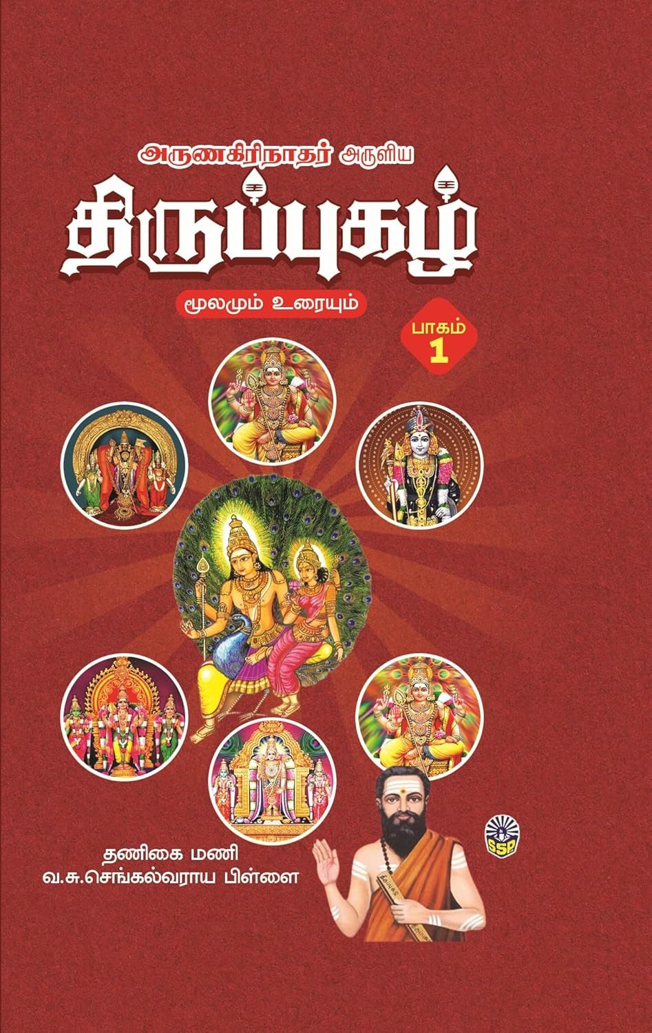 அருணகிரிநாதர் அருளிய திருப்புகழ் மூலமும் உரையும் ( 3 பாகங்கள் )