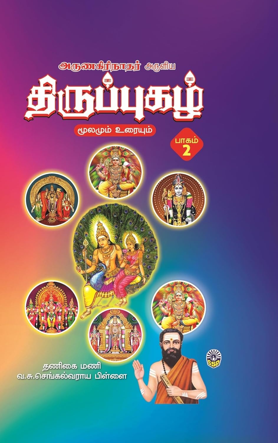 அருணகிரிநாதர் அருளிய திருப்புகழ் மூலமும் உரையும் ( 3 பாகங்கள் )