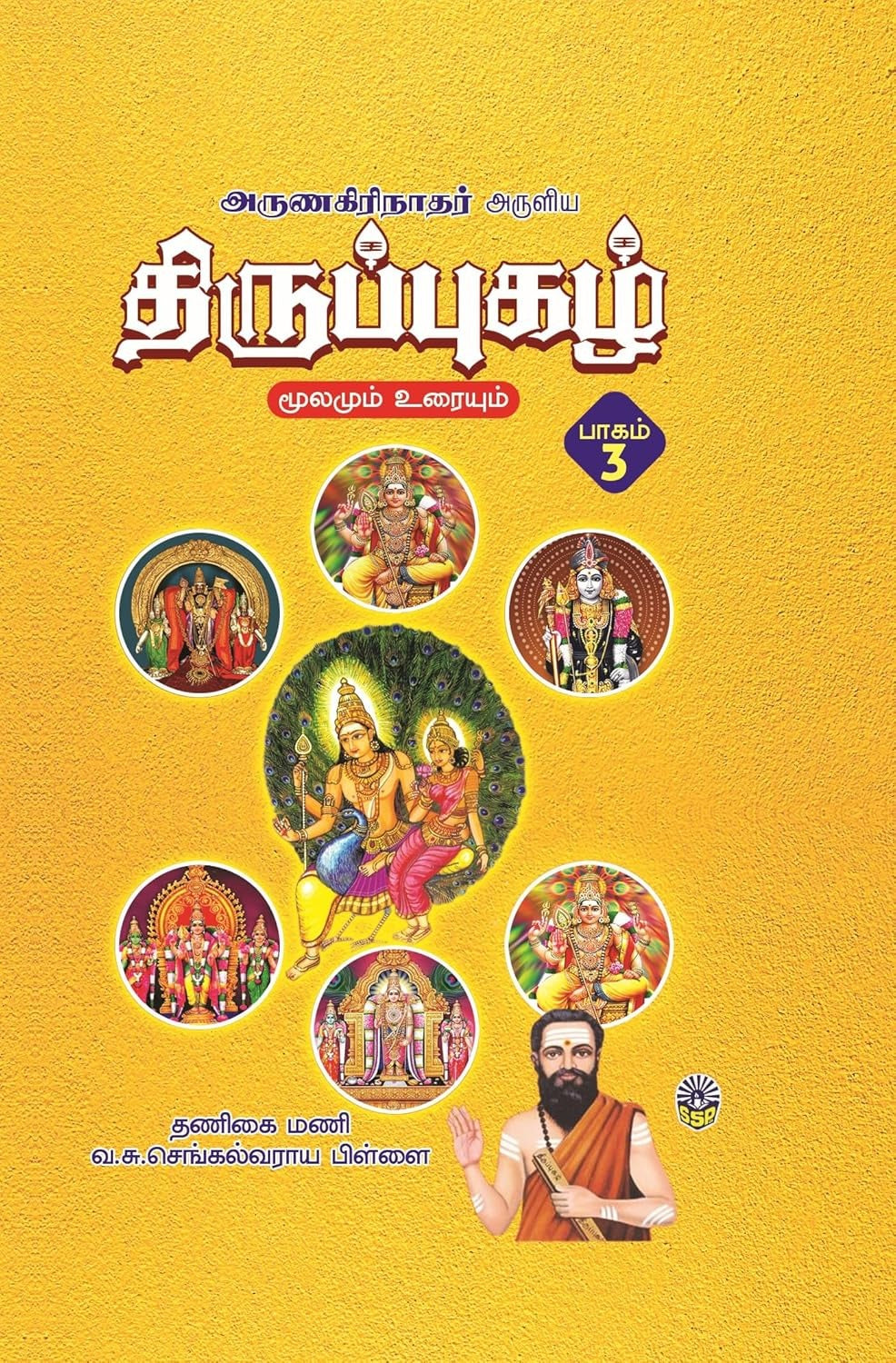 அருணகிரிநாதர் அருளிய திருப்புகழ் மூலமும் உரையும் ( 3 பாகங்கள் )