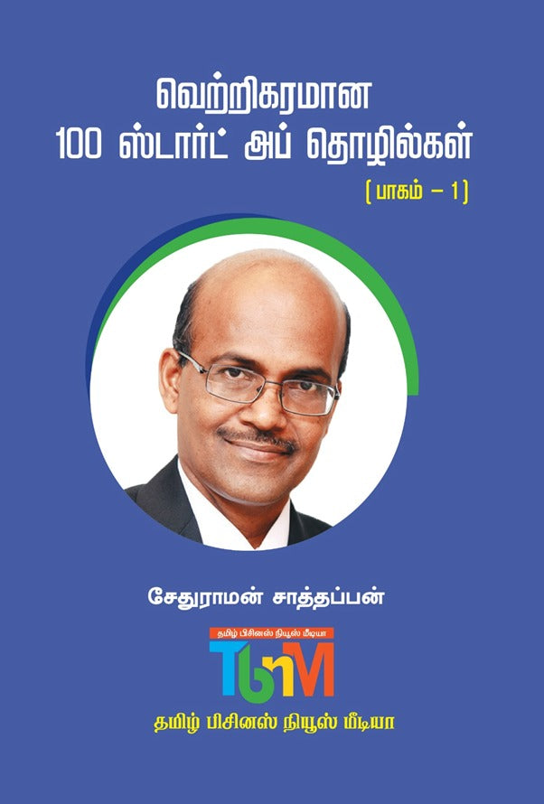 வெற்றிகரமான ஸ்டார்ட் அப் தொழில்கள் பாகம் 1