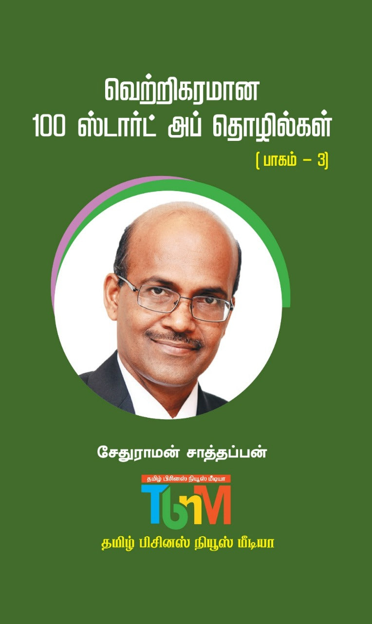 வெற்றிகரமான ஸ்டார்ட் அப் தொழில்கள் பாகம் - 3”
