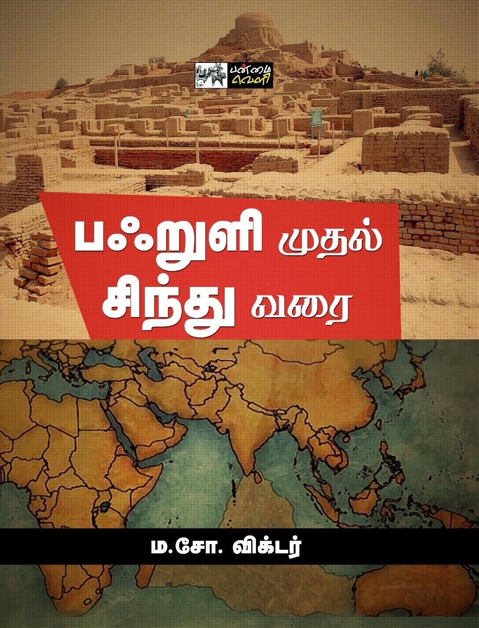 பஃறுளி முதல் சிந்து வரை