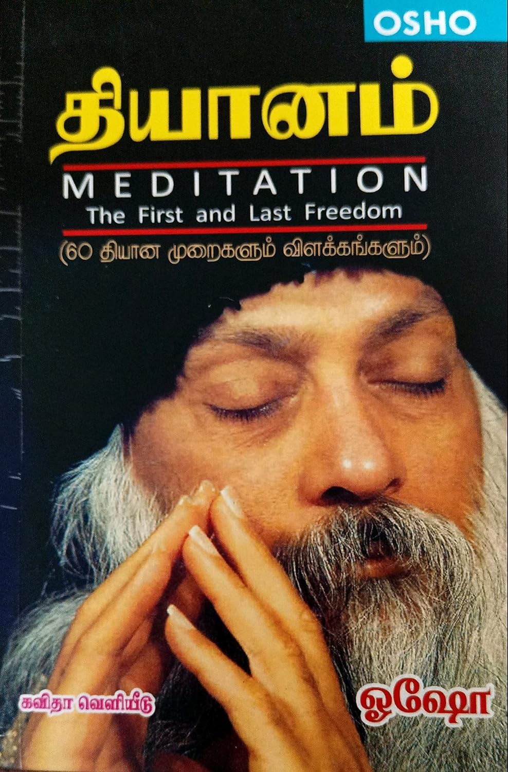 தியானம் (60 தியான முறைகளும் விளக்கங்களும்)