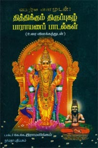 தித்திக்கும் திருப்புகழ் பாராயணப் பாடல்கள் (உரை விளக்கத்துடன்)