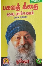 பகவத் கீதை-ஒரு தரிசனம் பாகம் 2