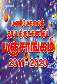மணிமேகலைத் தூய திருக்கணிதப் பஞ்சாங்கம் (2011 முதல் 2020 வரை)