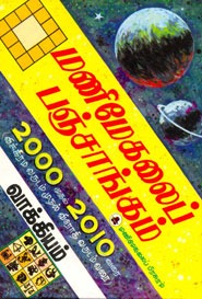 மணிமேகலைத் தூய திருக்கணிதப் பஞ்சாங்கம் (2001 முதல் 2010 வரை)