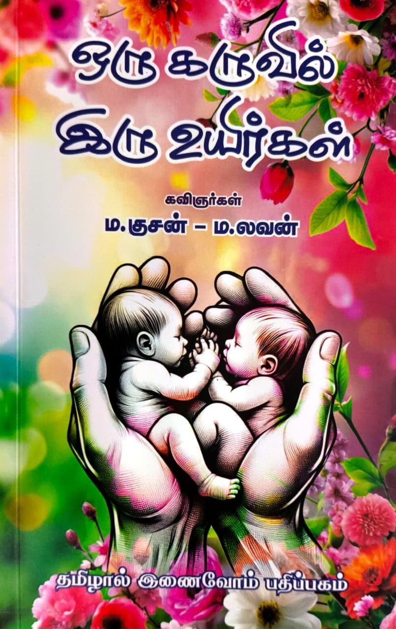 ஒரு கருவில் இரு உயிர்கள்-Oru karuvil iru uyirgal