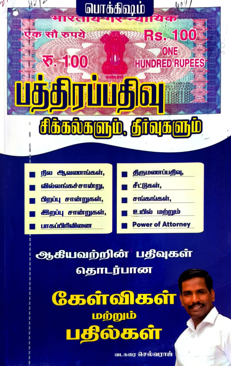 பத்திரப்பதிவு சிக்கல்களும் தீர்வுகளும்