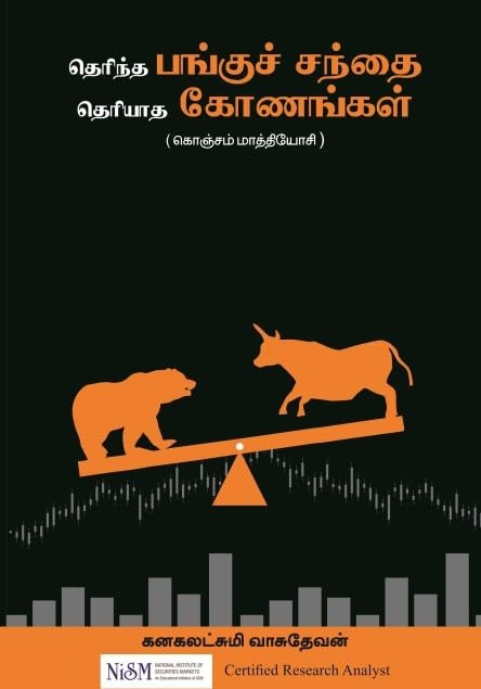 தெரிந்த பங்குச் சந்தை தெரியாத கோணங்கள்-Therintha Pangu Santhai Theriyatha Konangal