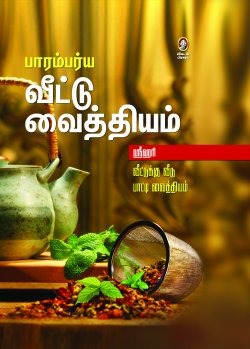 பாரம்பர்ய வீட்டு வைத்தியம்