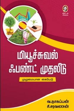 மியூச்சுவல் ஃபண்ட் முதலீடு