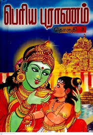 பெரியபுராணம் மூலமும் உரையும் நான்கு பாகங்கள்