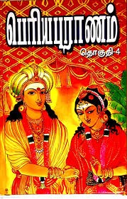 பெரியபுராணம் மூலமும் உரையும் நான்கு பாகங்கள்