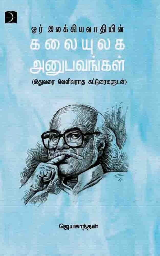 ஓர் இலக்கியவாதியின் கலையுலக அனுபவங்கள்
