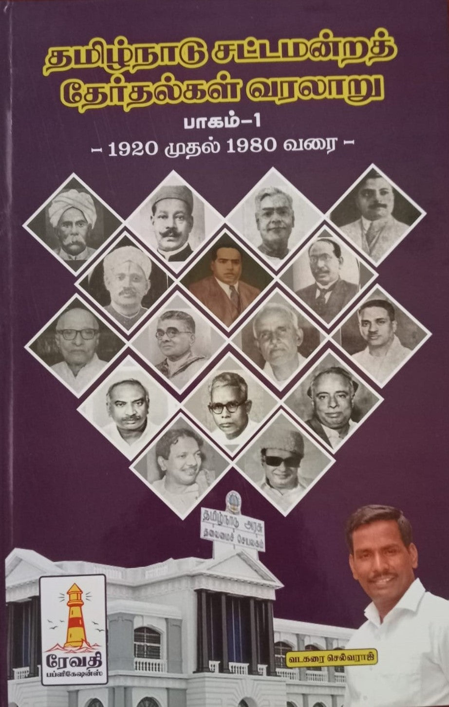 தமிழ்நாடு சட்டமன்றத் தேர்தல் வரலாறு பாகம்-1