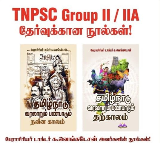 தமிழ்நாடு வரலாறும் பண்பாடும் – நவீன காலம் & தற்காலம் Thamizh Nadu Varalarum Panpadum - Naveena Kalam & Tharka Kalam (Combo Pack)