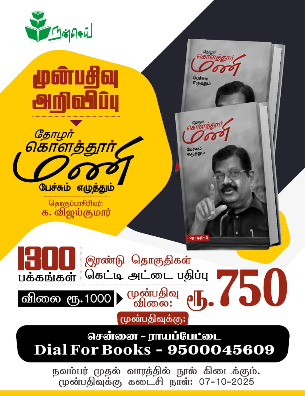 தோழர் கொளத்தூர் மணி - பேச்சும் எழுத்தும் இரண்டு தொகுதிகள்