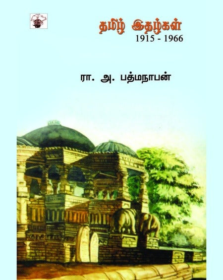 தமிழ் இதழ்கள் (1915-1966)