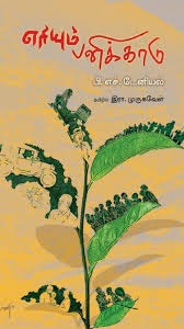 எரியும் பனிக்காடு