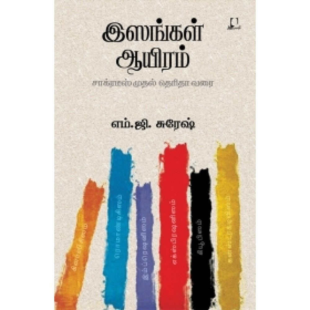 இஸங்கள் ஆயிரம்