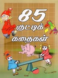 85 குட்டிக் கதைகள்
