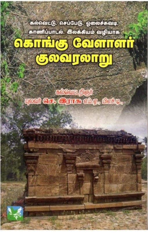 கொங்கு வேளாளர் குல வரலாறு