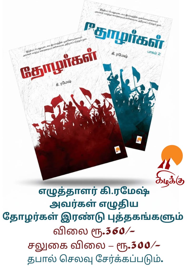 தோழர்கள் இரண்டு தொகுதிகள்