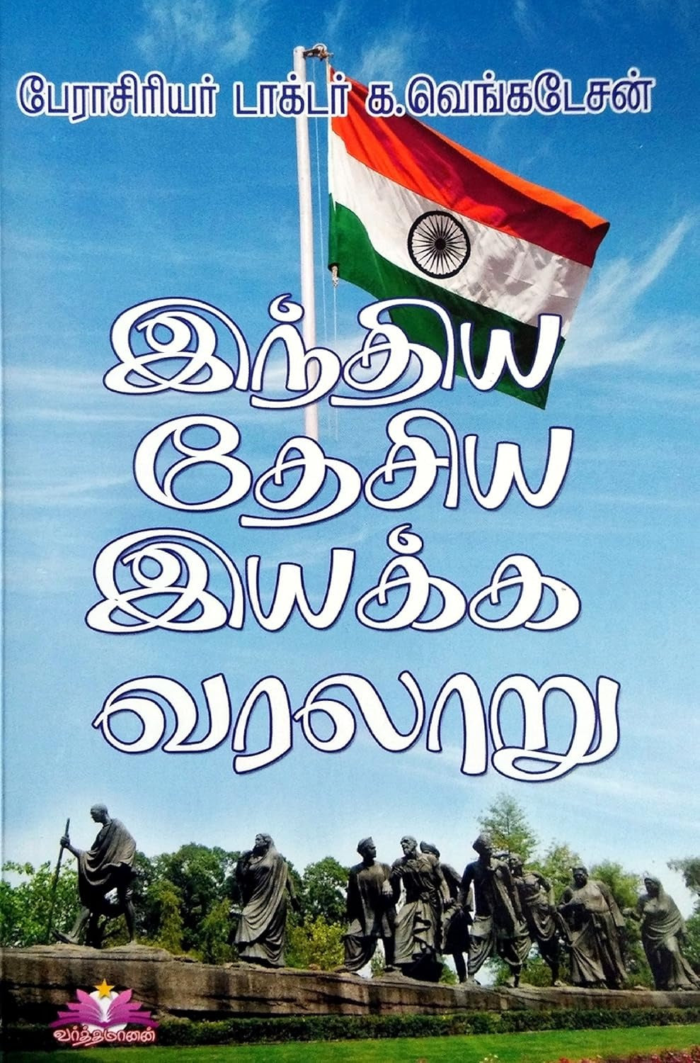 இந்திய தேசிய இயக்க வரலாறு