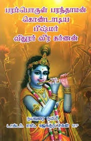 பரம்பொருள் பரந்தாமன் கொண்டிய பீஷ்மர்,விதுரர், வீர கர்ணன்