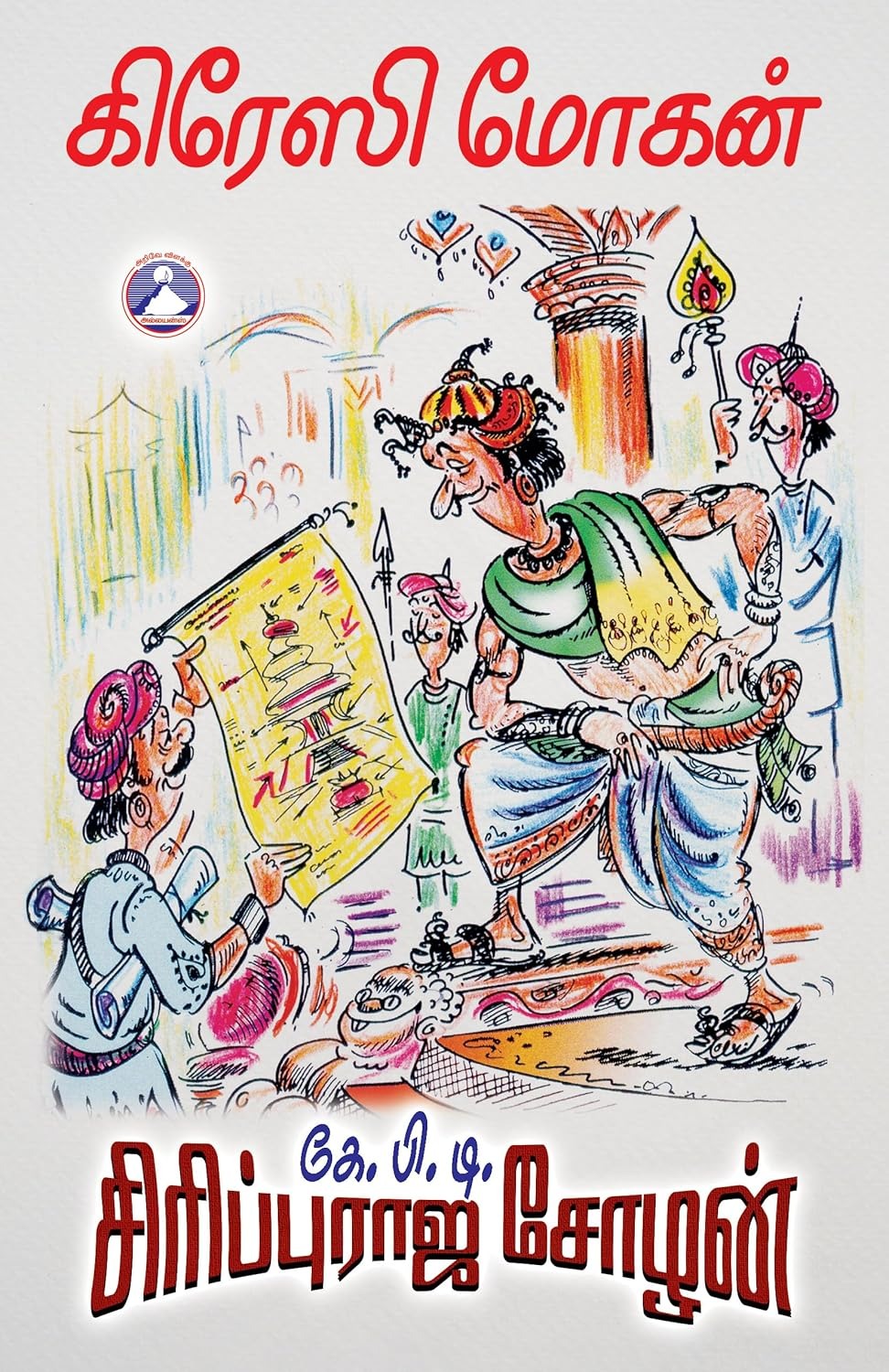 கே.பி.டி. சிரிப்புராஜ சோழன்