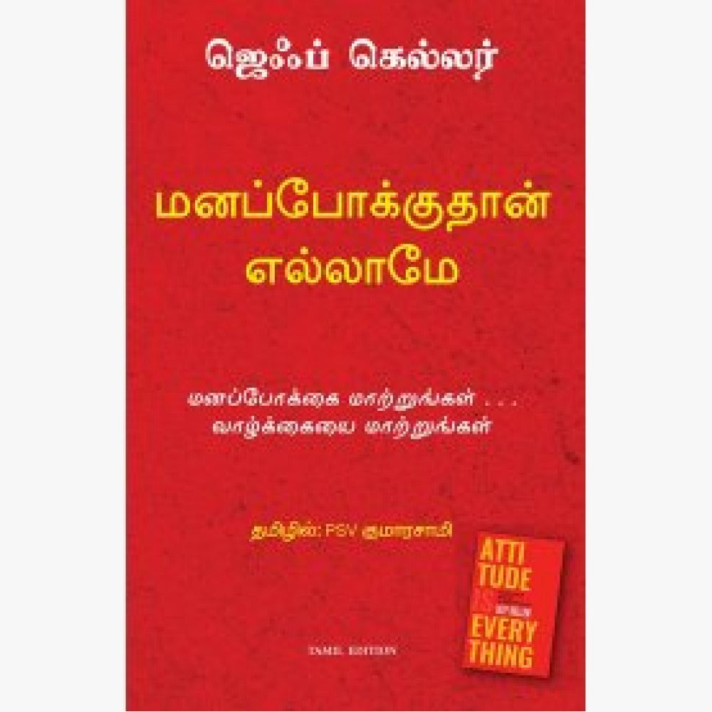 மனப்போக்குதான் எல்லாம்