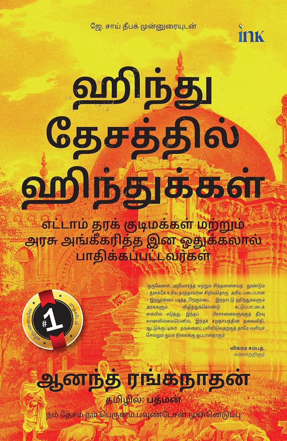 ஹிந்து தேசத்தில் ஹிந்துக்கள்