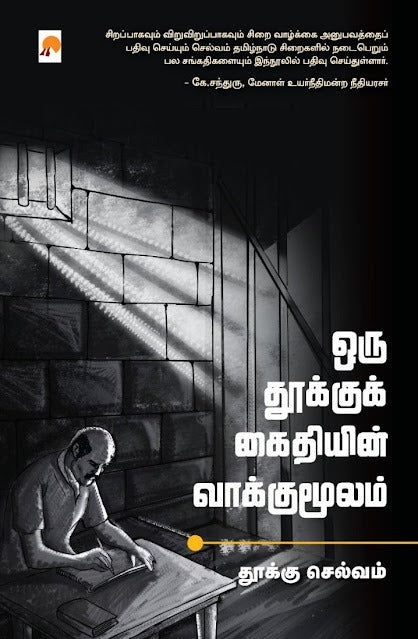 ஒரு தூக்குக் கைதியின் வாக்குமூலம் Oru Thookku Kaithiyin Vaakkumoolam