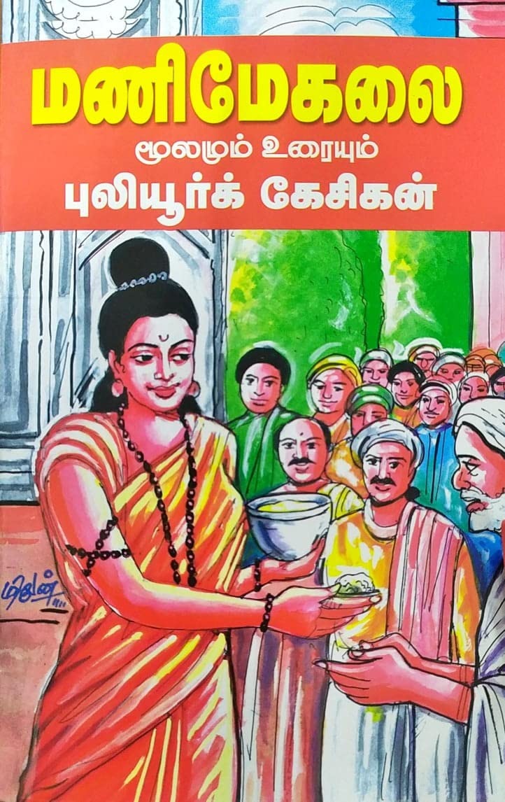 மணிமேகலை மூலமும் உரையும்