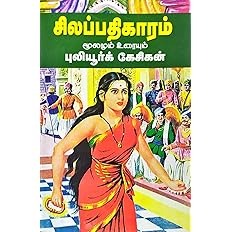 சிலப்பதிகாரம் மூலமும் உரையும்